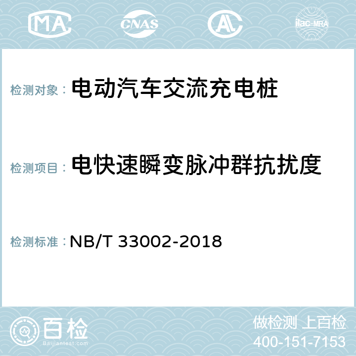 电快速瞬变脉冲群抗扰度 电动汽车交流充电桩技术条件 NB/T 33002-2018 7.15.2