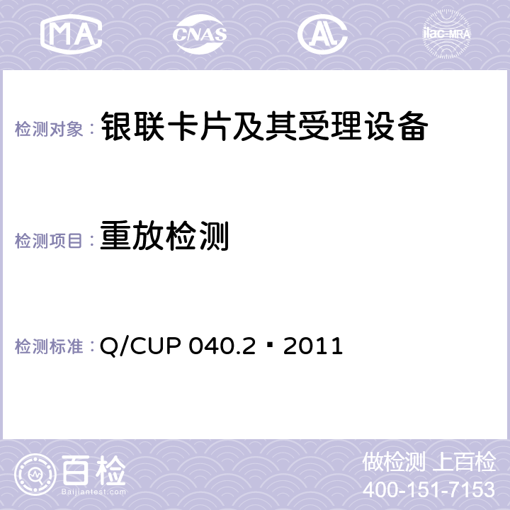 重放检测 银联卡芯片安全规范 第二部分：嵌入式软件规范 Q/CUP 040.2—2011 6.38