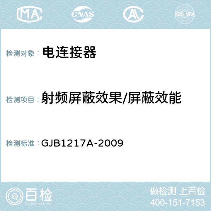 射频屏蔽效果/屏蔽效能 GJB 1217A-2009 电连接器试验方法 GJB1217A-2009 方法3008
