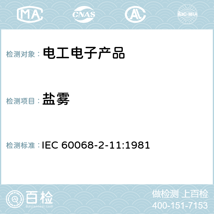 盐雾 环境试验基本操作 第2部分 试验 试验Ka：盐雾 IEC 60068-2-11:1981