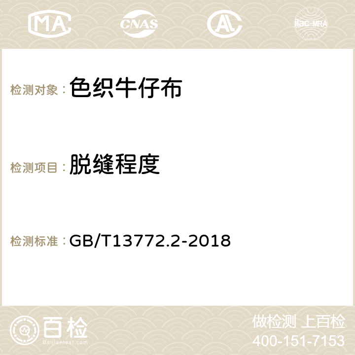 脱缝程度 GB/T 13772.2-2018 纺织品 机织物接缝处纱线抗滑移的测定 第2部分：定负荷法