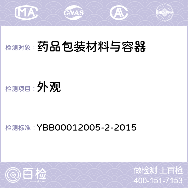 外观 药用中硼硅玻璃管 YBB00012005-2-2015