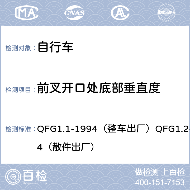 前叉开口处底部垂直度 《自行车产品质量分等规定》 QFG1.1-1994（整车出厂）QFG1.2-1994（散件出厂） 4.18