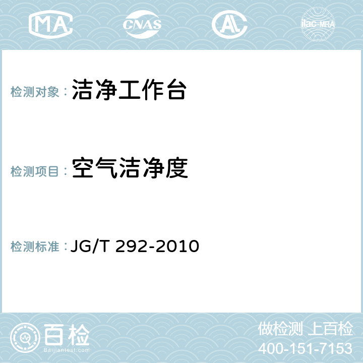 空气洁净度 洁净工作台 JG/T 292-2010 7.4.4.6