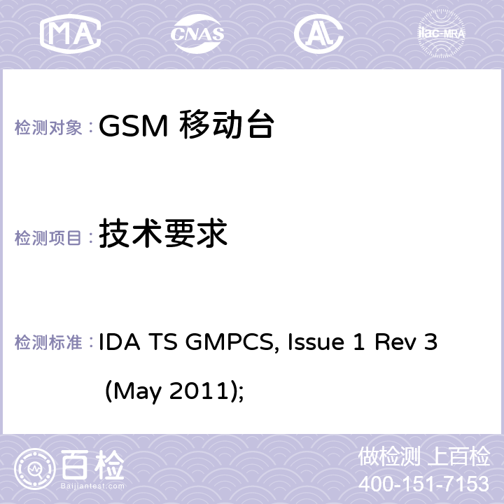 技术要求 GSM 900 and 1800 MHz 频段的移动台及便携设备的性能参数 IDA TS GMPCS, Issue 1 Rev 3 (May 2011); 2