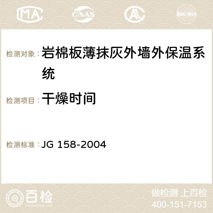 干燥时间 胶粉聚苯颗粒外墙外保温系统 JG 158-2004 6.9