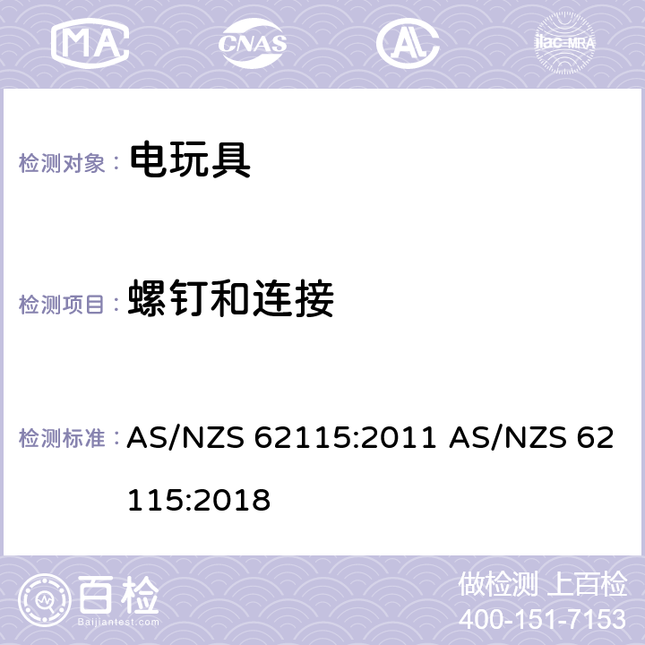 螺钉和连接 电玩具的安全 AS/NZS 62115:2011 AS/NZS 62115:2018 16