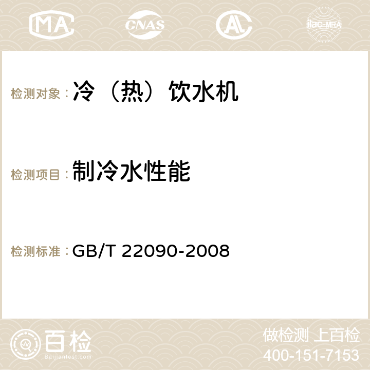 制冷水性能 冷热饮水机 GB/T 22090-2008 5.1.3