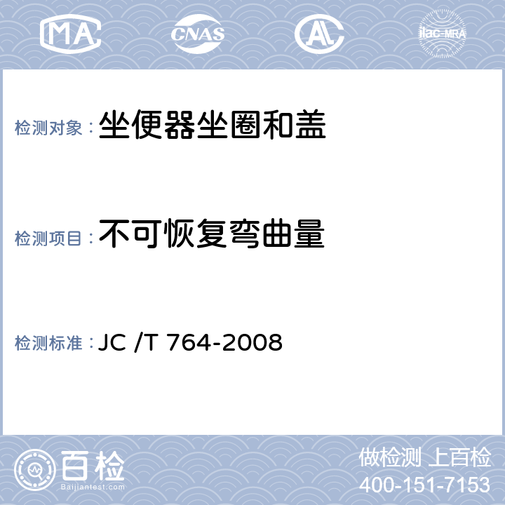 不可恢复弯曲量 坐便器坐圈和盖 JC /T 764-2008 5.4.1/6.6