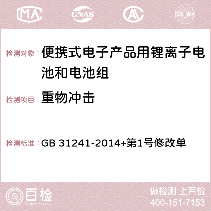 重物冲击 便携式电子产品用锂离子电池和电池组安全要求 GB 31241-2014+第1号修改单 7.7