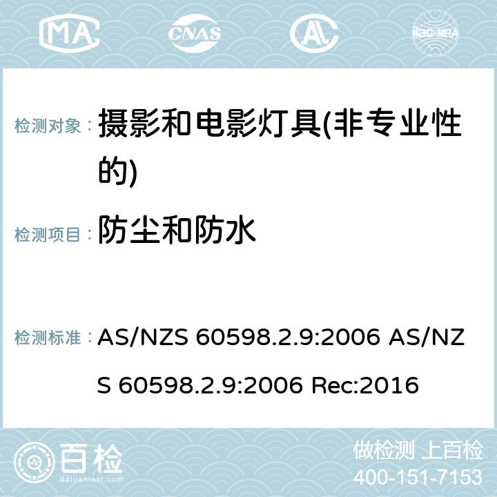 防尘和防水 灯具第2-9部分：特殊要求 摄影和电影灯具(非专业性的) AS/NZS 60598.2.9:2006 AS/NZS 60598.2.9:2006 Rec:2016 9.13