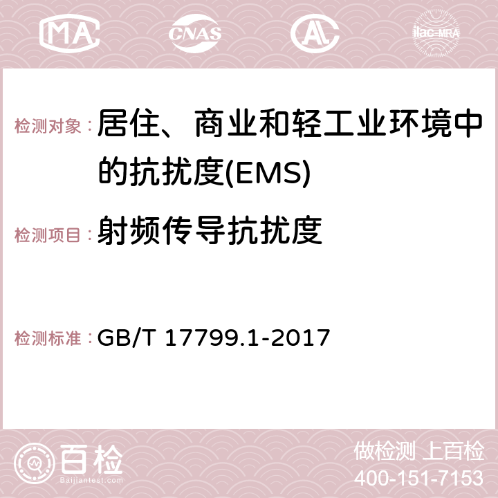 射频传导抗扰度 电磁兼容 通用标准 居住、商业和轻工业环境中的抗扰度 GB/T 17799.1-2017 Table 2,Table 3,Table 4