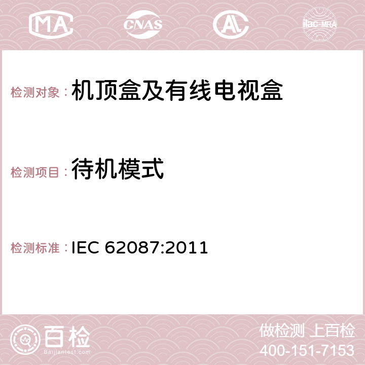 待机模式 音频、视频及相关设备功耗的测量方法 IEC 62087:2011