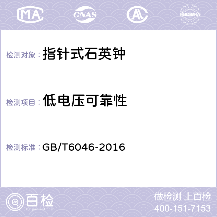 低电压可靠性 指针式石英钟 GB/T6046-2016 3.8