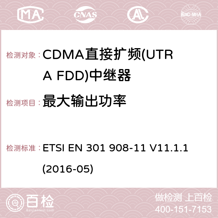 最大输出功率 ETSI EN 301 908 IMT蜂窝网络:无线电频谱协调统一标准: 第11部分：CDMA直接扩频(UTRA FDD)中继器 -11 V11.1.1 (2016-05) 4.2.4