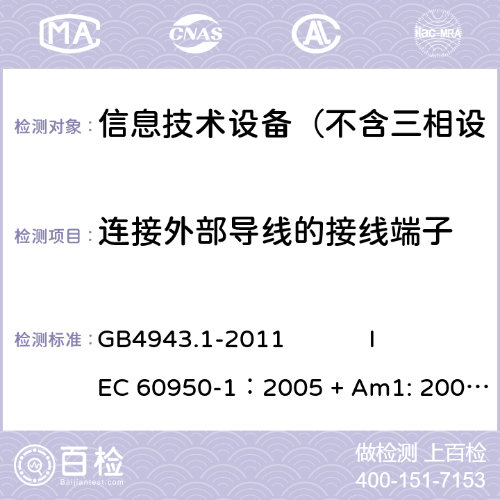 连接外部导线的接线端子 信息技术设备 安全 第1部分：通用要求 GB4943.1-2011 
IEC 60950-1：2005 + Am1: 2009+ Am2 :2013
EN 60950-1: 2006+ A11: 2009+ A1: 2010+ A12: 2011+ A2:2013
AS/NZS 60950.1: 2015 3.3