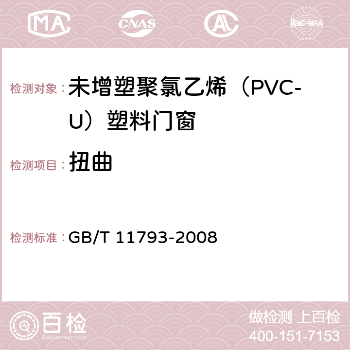 扭曲 未增塑聚氯乙烯（PVC-U）塑料门窗力学性能及耐候性试验方法 GB/T 11793-2008 4.4.5