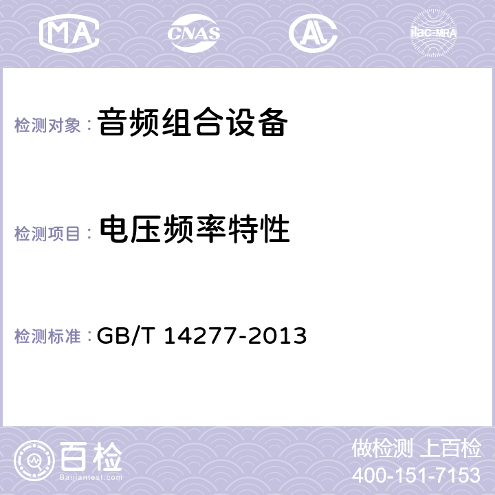 电压频率特性 音频组合设备通用规范 GB/T 14277-2013 4.3.2.19