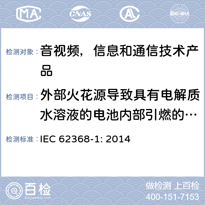 外部火花源导致具有电解质水溶液的电池内部引燃的防护 音视频,信息和通信技术产品,第1部分:安全要求 IEC 62368-1: 2014 附录 M.8.2