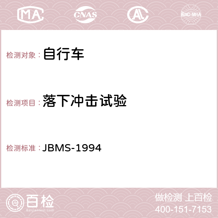 落下冲击试验 《MTB山地自行车安全基准》 JBMS-1994 4.2（1）