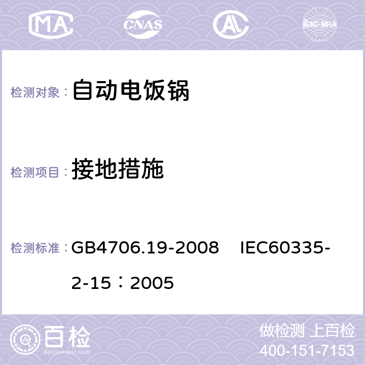 接地措施 家用和类似用途电器的安全 液体加热器具的特殊要求 GB4706.19-2008 IEC60335-2-15：2005 27
