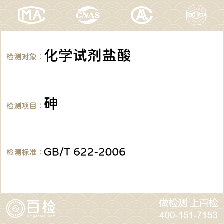 砷 化学试剂盐酸 GB/T 622-2006 5.10