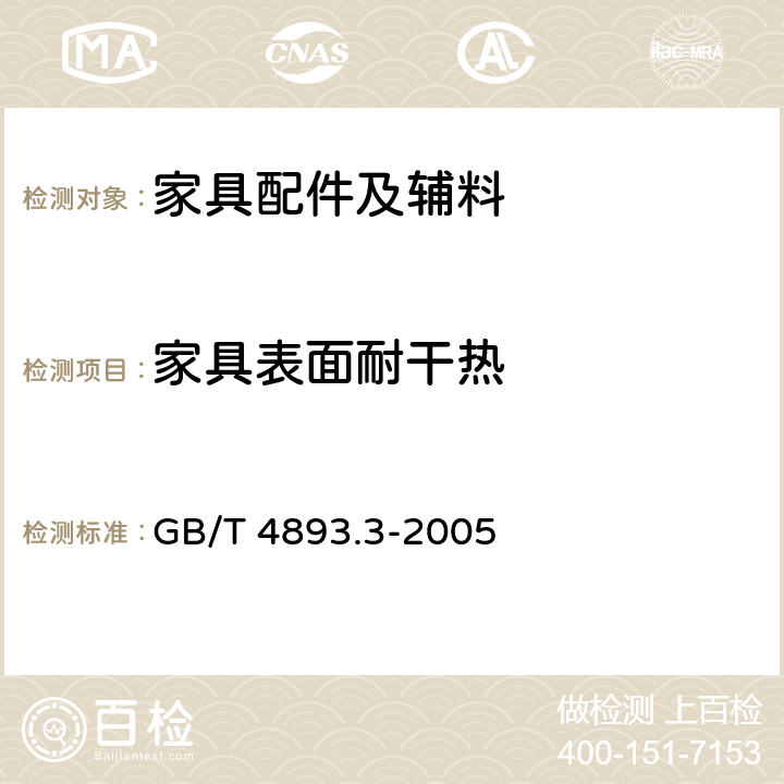 家具表面耐干热 家具表面耐干热测定法 GB/T 4893.3-2005