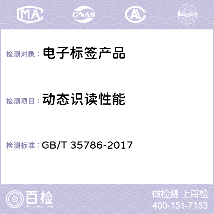 动态识读性能 机动车电子标识读写设备通用规范 GB/T 35786-2017 6.5.4