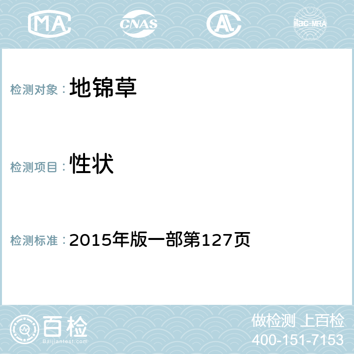 性狀 《中國藥典》 2015年版一部第127頁