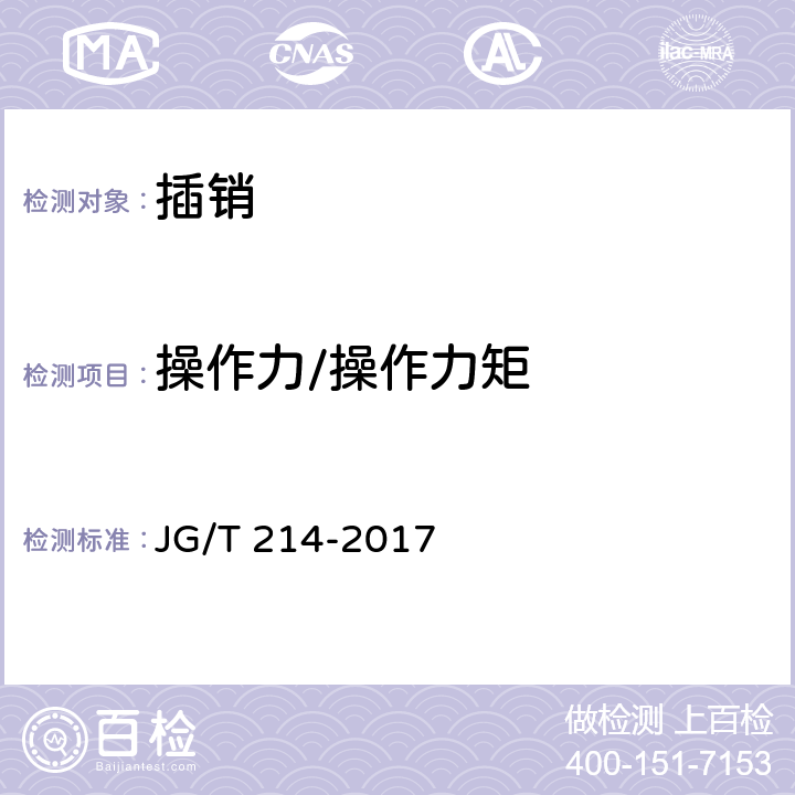 操作力/操作力矩 建筑门窗五金件 插销 JG/T 214-2017 6.4.1