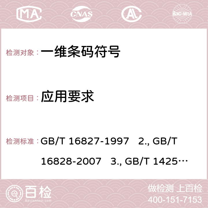 应用要求 1.中国标准刊号（ISSN部分）条码 GB/T 16827-1997 2.商品条码 参与方位置编码与条码表示 GB/T 16828-2007 3.商品条码 条码符号放置指南 GB/T 14257-2009 4.GS1通用规范