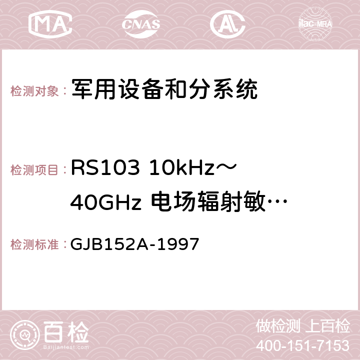 RS103 10kHz～40GHz 电场辐射敏感度 军用设备和分系统电磁发射和敏感度测量 GJB152A-1997 5