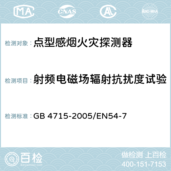 射频电磁场辐射抗扰度试验 点型感烟火灾探测器 GB 4715-2005/EN54-7 4.17