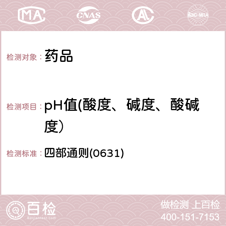 pH值(酸度、碱度、酸碱度） 中国药典2020年版 四部通则(0631)