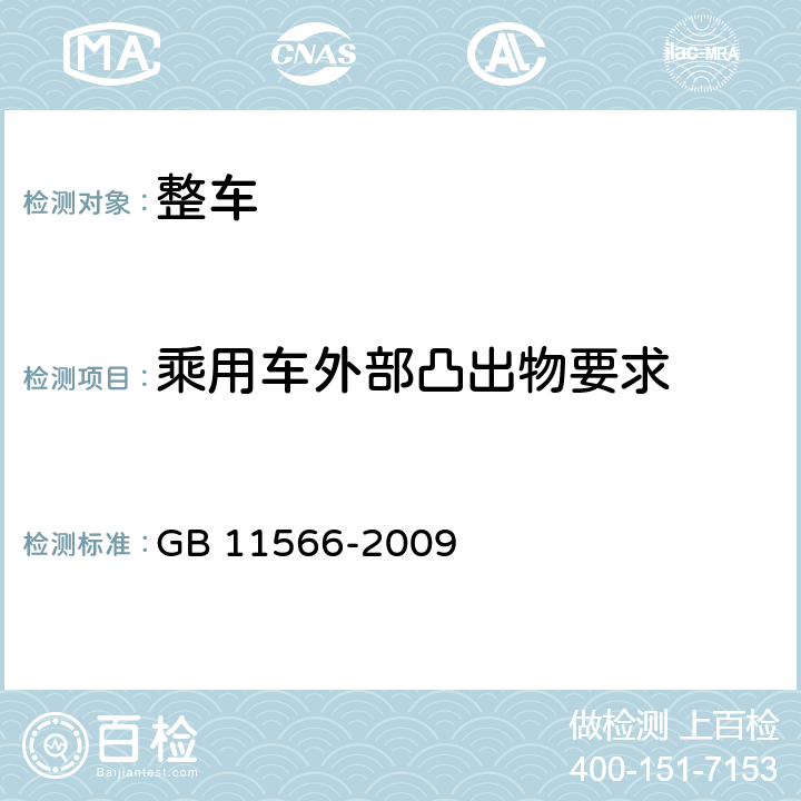 乘用车外部凸出物要求 乘用车外部凸出物 GB 11566-2009 4,5,附录B
