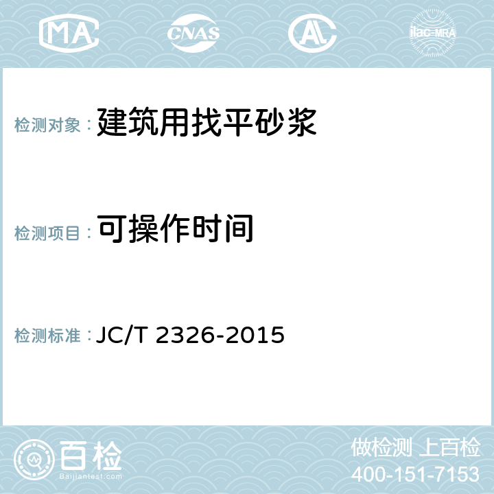 可操作时间 建筑用找平砂浆 JC/T 2326-2015 6.7