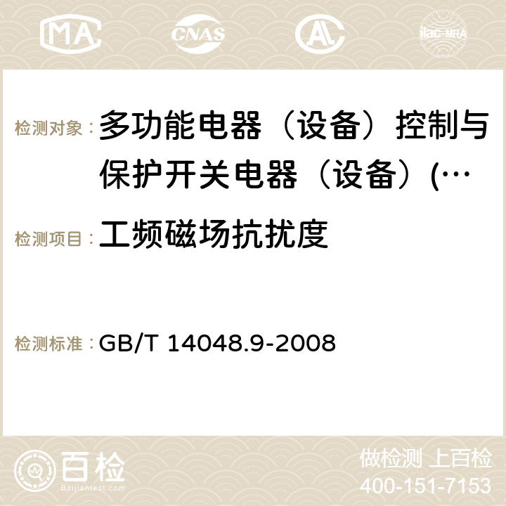 工频磁场抗扰度 低压开关设备和控制设备 第6-2部分：多功能电器（设备）控制与保护开关电器（设备）(CPS) GB/T 14048.9-2008 8.3