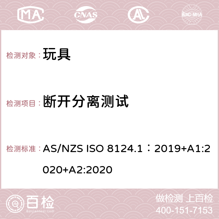 断开分离测试 玩具安全—机械和物理性能 AS/NZS ISO 8124.1：2019+A1:2020+A2:2020 5.11.3