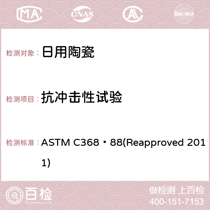 抗冲击性试验 陶瓷器具抗冲击性的试验方法 ASTM C368−88(Reapproved 2011) 8