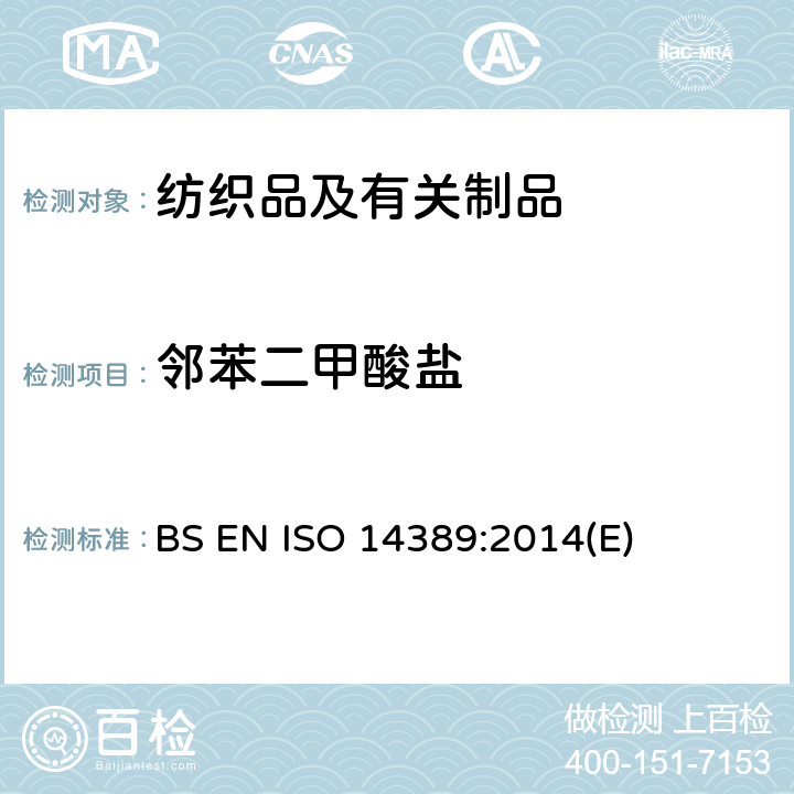 邻苯二甲酸盐 纺织品-邻苯二甲酸酯含量的测定-四氢呋喃法 BS EN ISO 14389:2014(E)