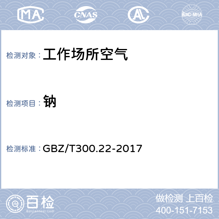 钠 GBZ/T 300.22-2017 工作场所空气有毒物质测定 第22部分：钠及其化合物