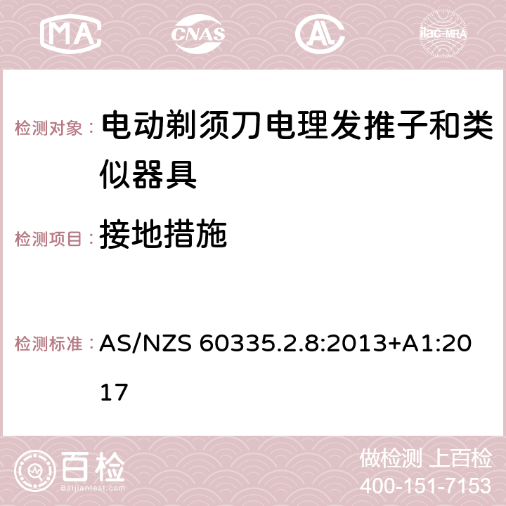 接地措施 家用和类似用途电器的安全 第 2-8 部分:电剃须刀、电理发推子和类似器具的特殊要求 AS/NZS 60335.2.8:2013+A1:2017 27