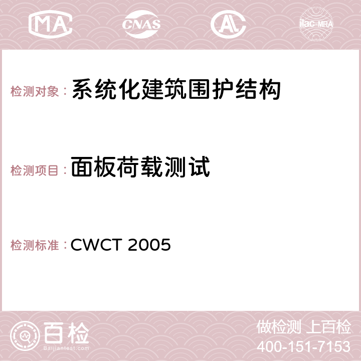 面板荷载测试 CWCT 2005 《系统化建筑围护标准测试方法》  13.4