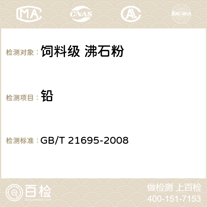 铅 饲料级 沸石粉 GB/T 21695-2008 4.8