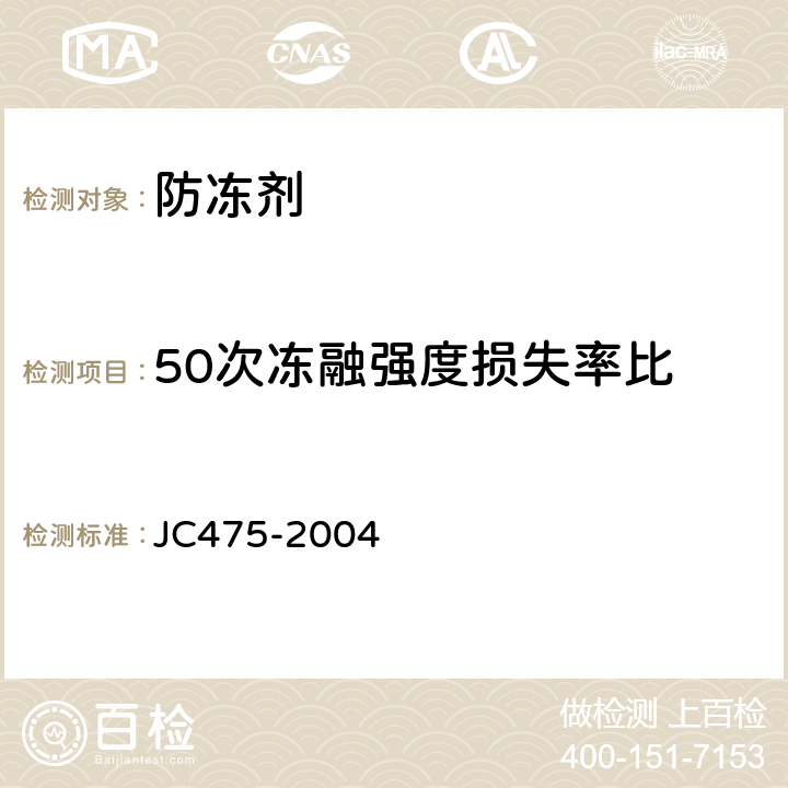 50次冻融强度损失率比 混凝土防冻剂 JC475-2004 6.2