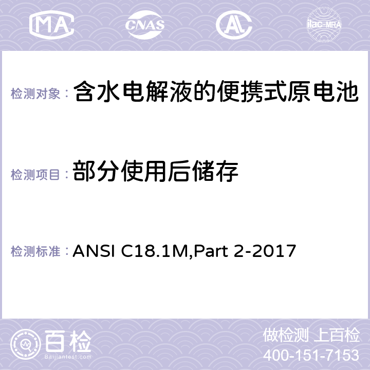 部分使用后储存 含水电解液的便携式原电池 安全标准 ANSI C18.1M,Part 2-2017 7.3.1