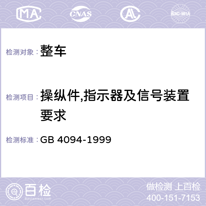 操纵件,指示器及信号装置要求 汽车操纵件,指示器及信号装置的标志 GB 4094-1999 4,5,附录 A