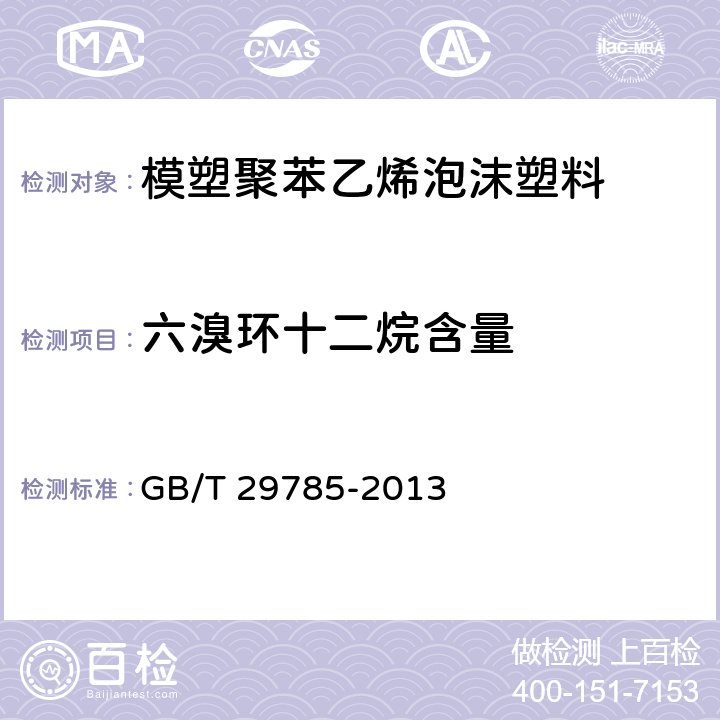 六溴环十二烷含量 GB/T 29785-2013 电子电气产品中六溴环十二烷的测定 气相色谱-质谱联用法