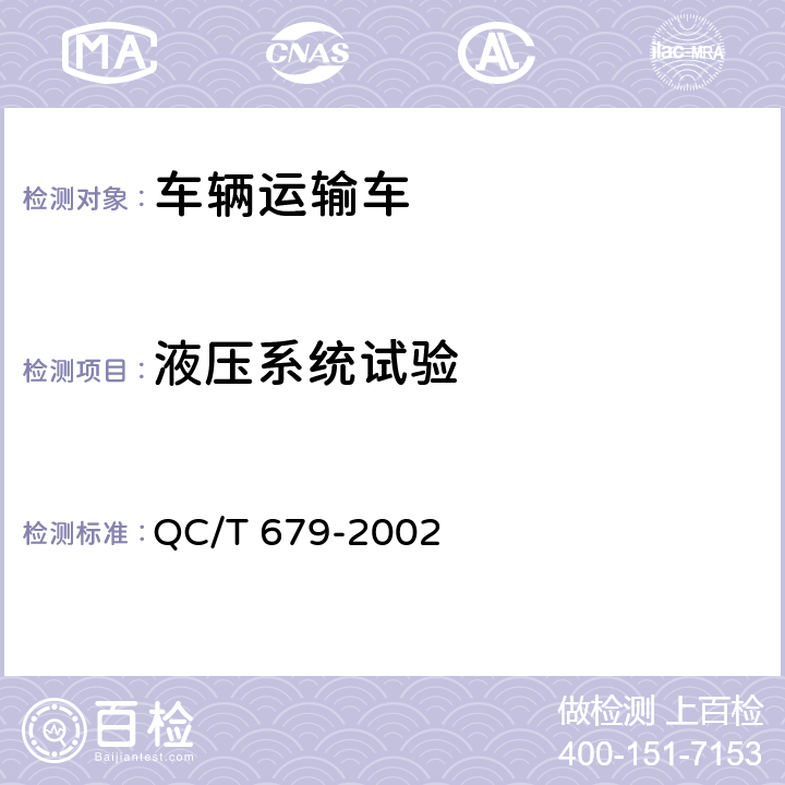 液压系统试验 车辆运输车 QC/T 679-2002 4.3