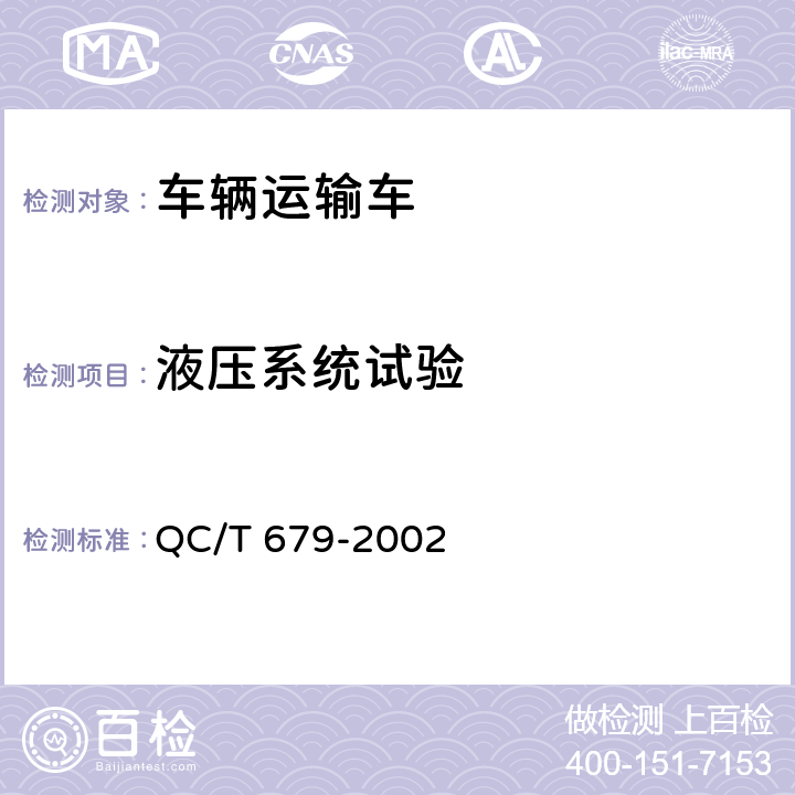 液压系统试验 QC/T 679-2002 车辆运输车